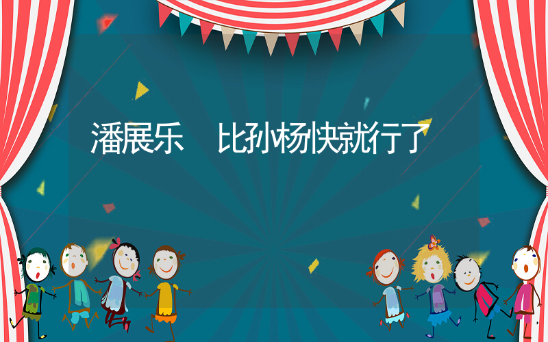 潘展乐 比孙杨快就行了插图